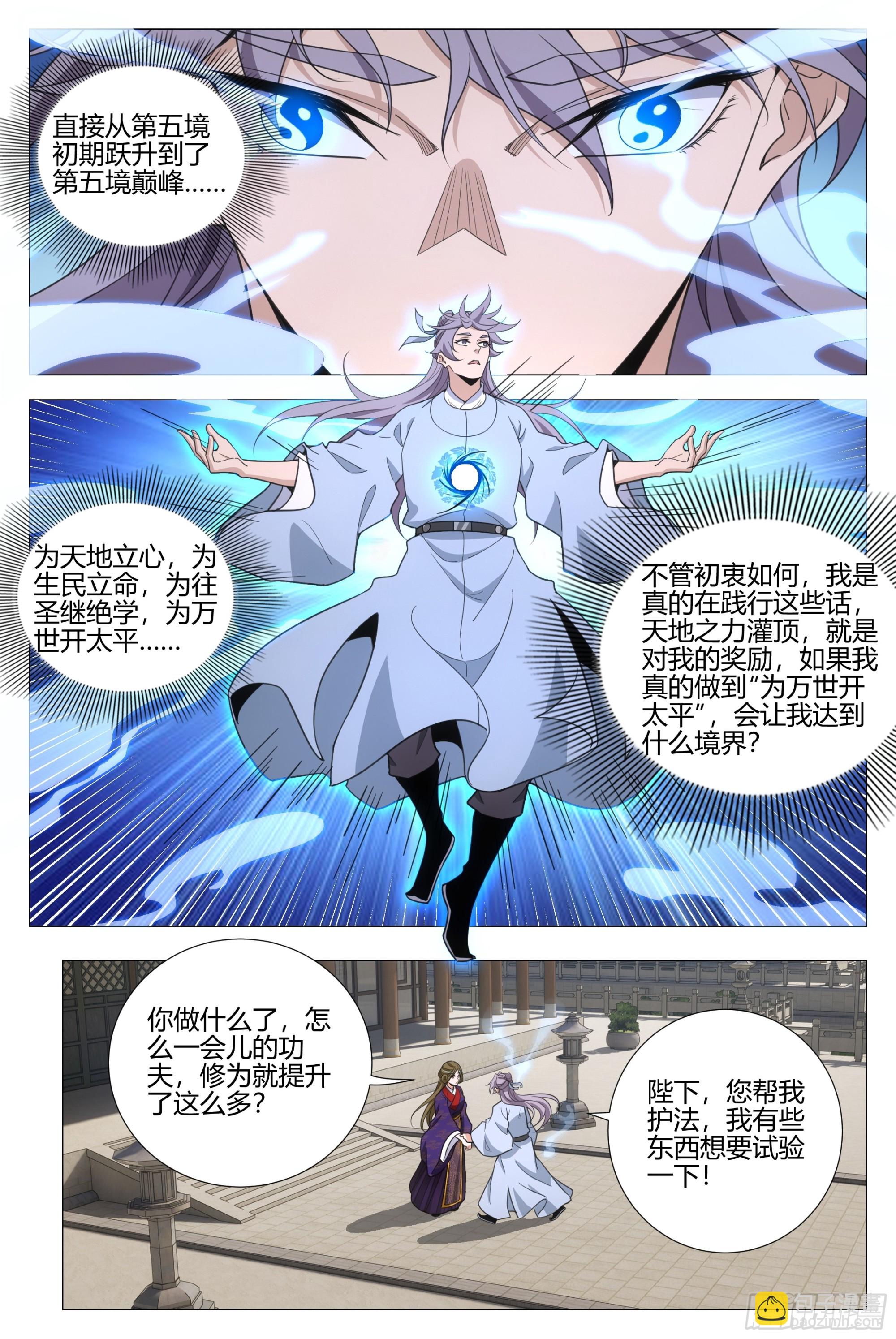 大周仙吏（怎麼都要和我雙修） - 390天地之力 - 3