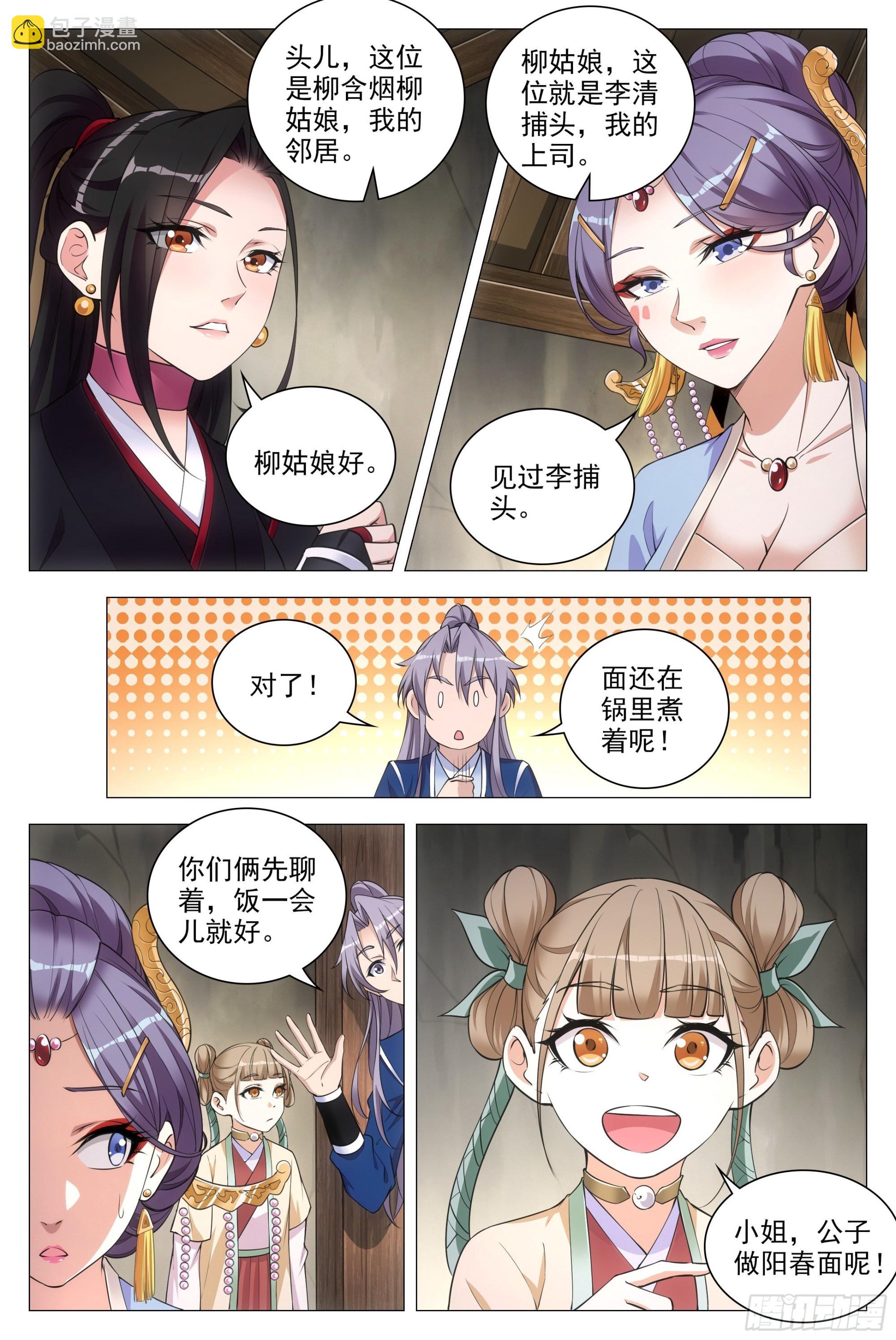 大周仙吏（怎麼都要和我雙修） - 082情敵見面？ - 1