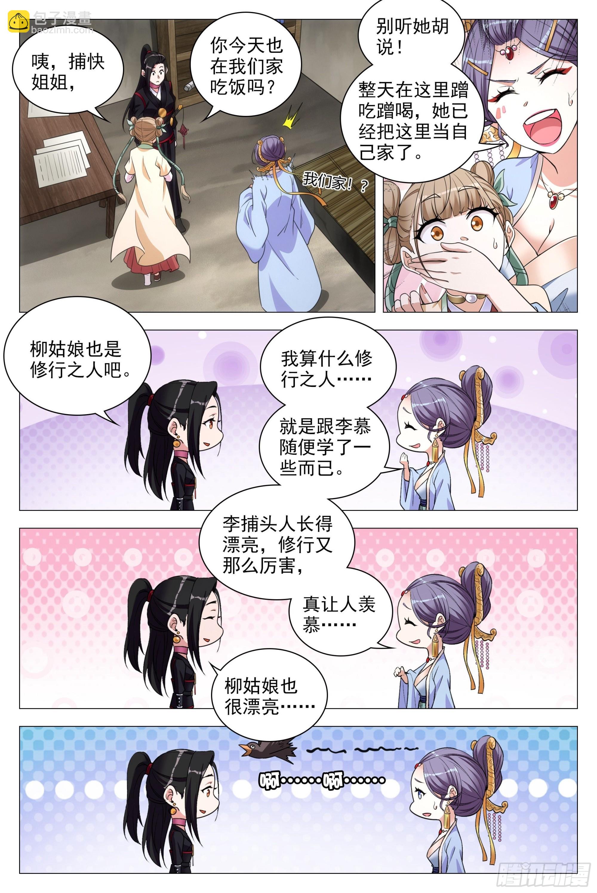 大周仙吏（怎麼都要和我雙修） - 082情敵見面？ - 2