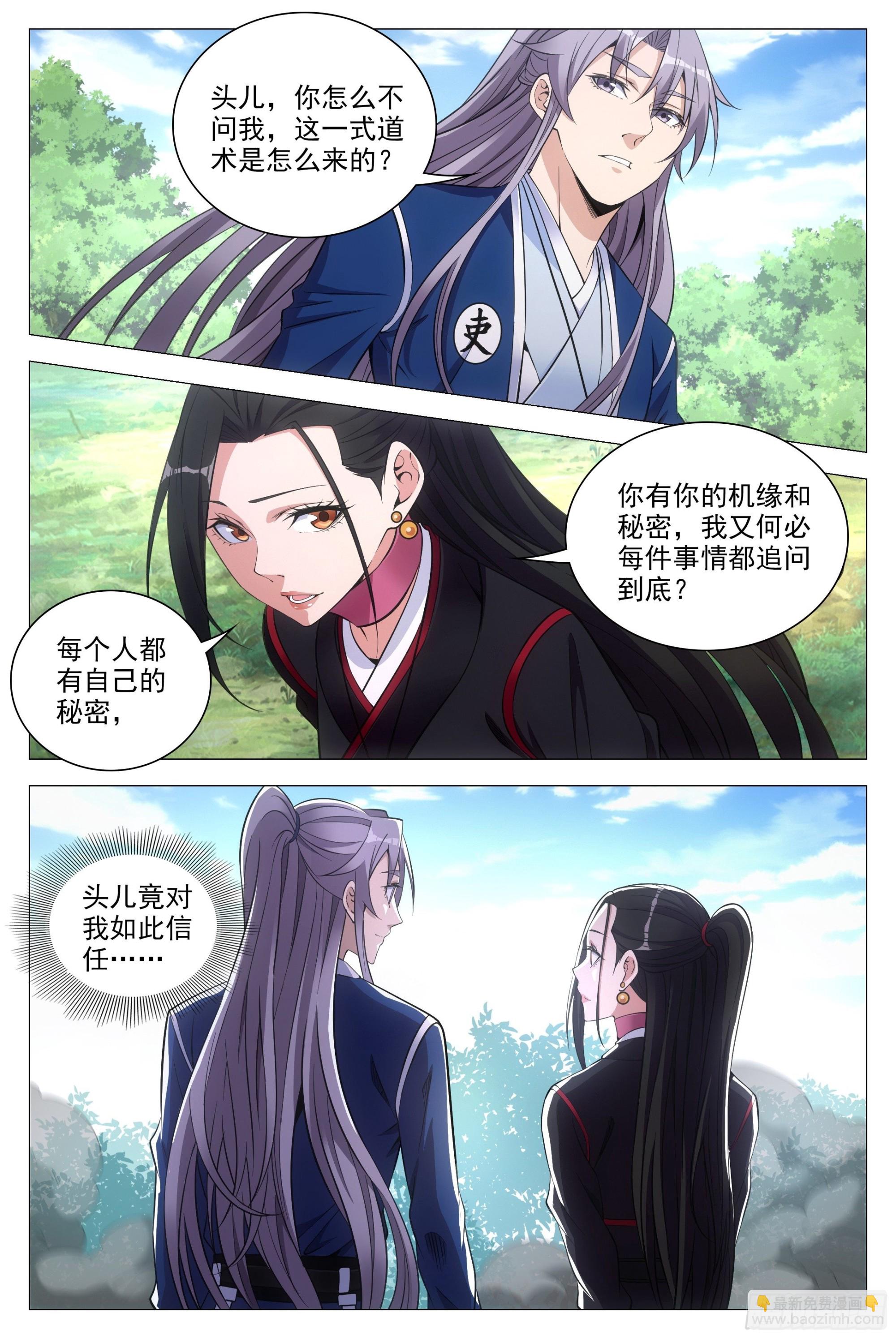 大周仙吏（怎麼都要和我雙修） - 082情敵見面？ - 1