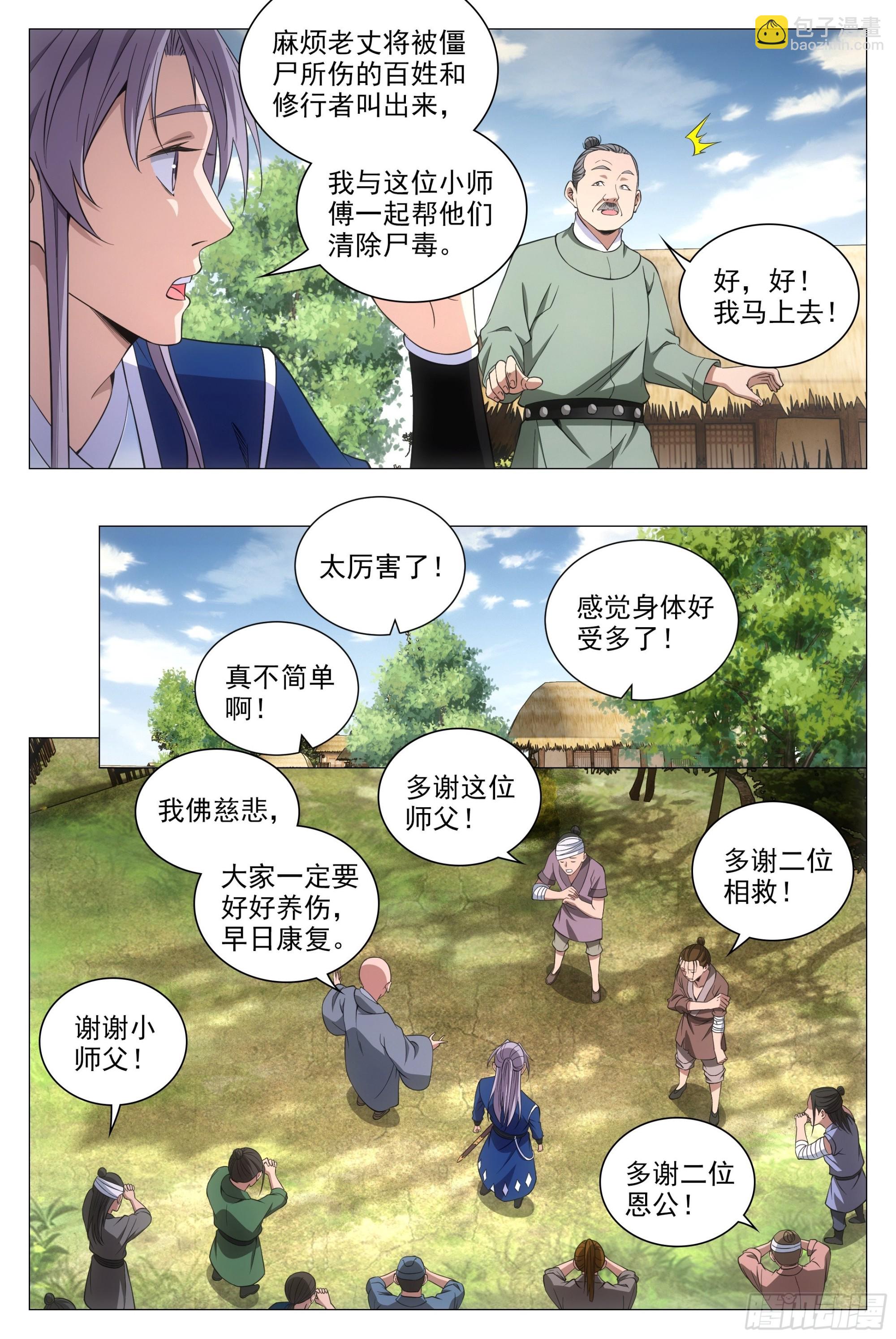 大周仙吏（怎麼都要和我雙修） - 084功德無量~ - 1