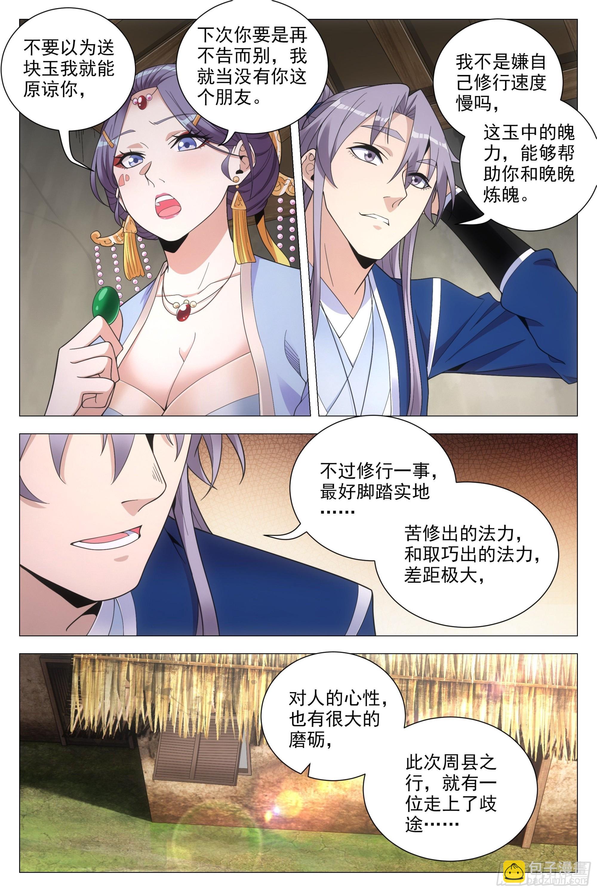 大周仙吏（怎麼都要和我雙修） - 092 呸 ，你想得美！ - 3