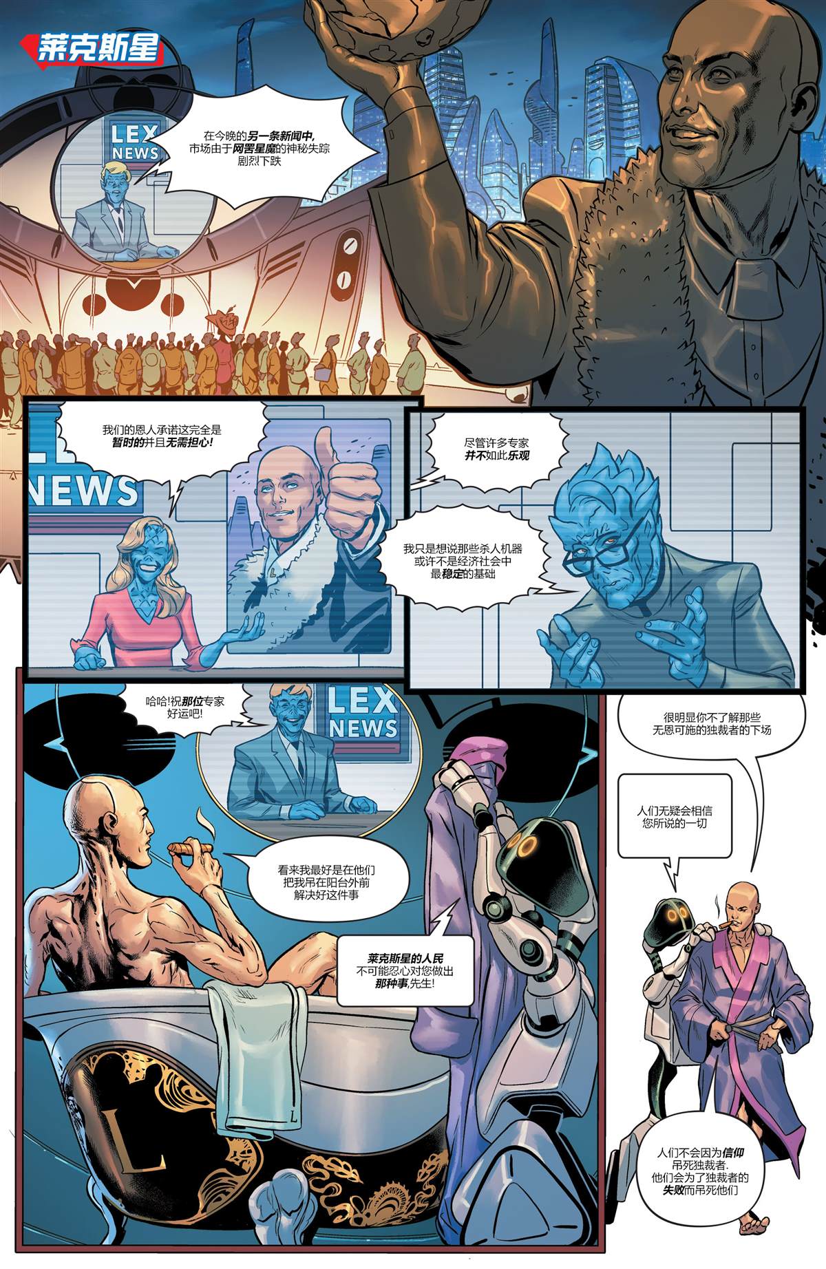 DC未來態 - 超人大戰霸王萊克斯#1 - 2