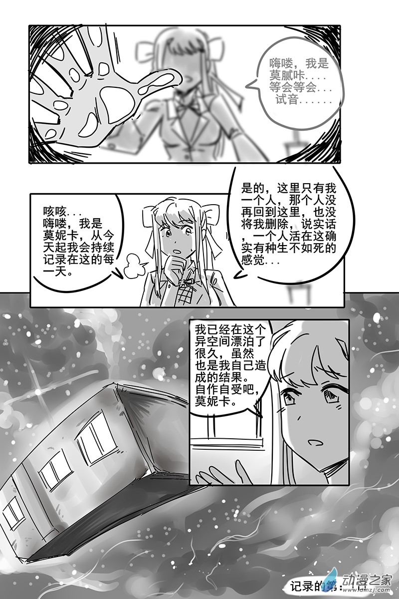 19 &ldquo;莫妮卡&rdquo;空间生存记录-第19话