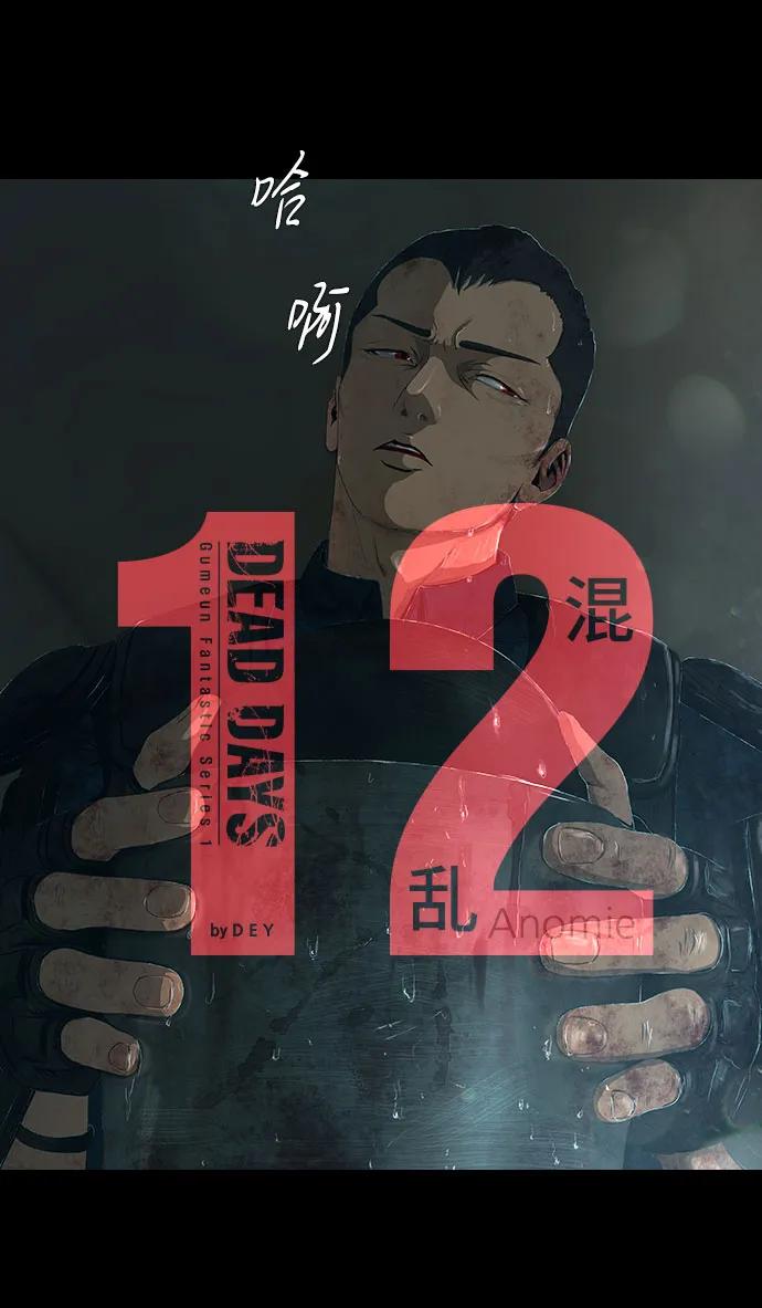 DEAD DAYS:死亡之日 - 第12話 - 6