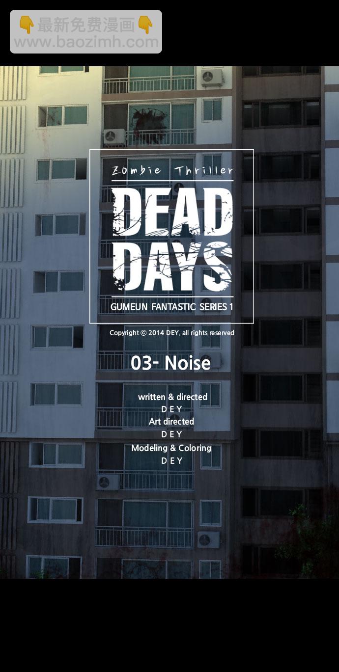 DEAD DAYS:死亡之日 - 第3話 - 2