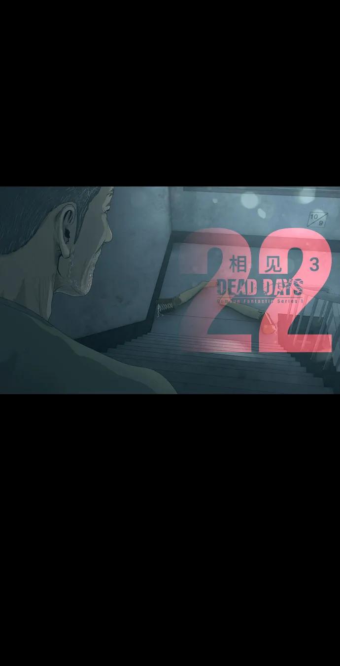 DEAD DAYS:死亡之日 - 第22話(1/2) - 2