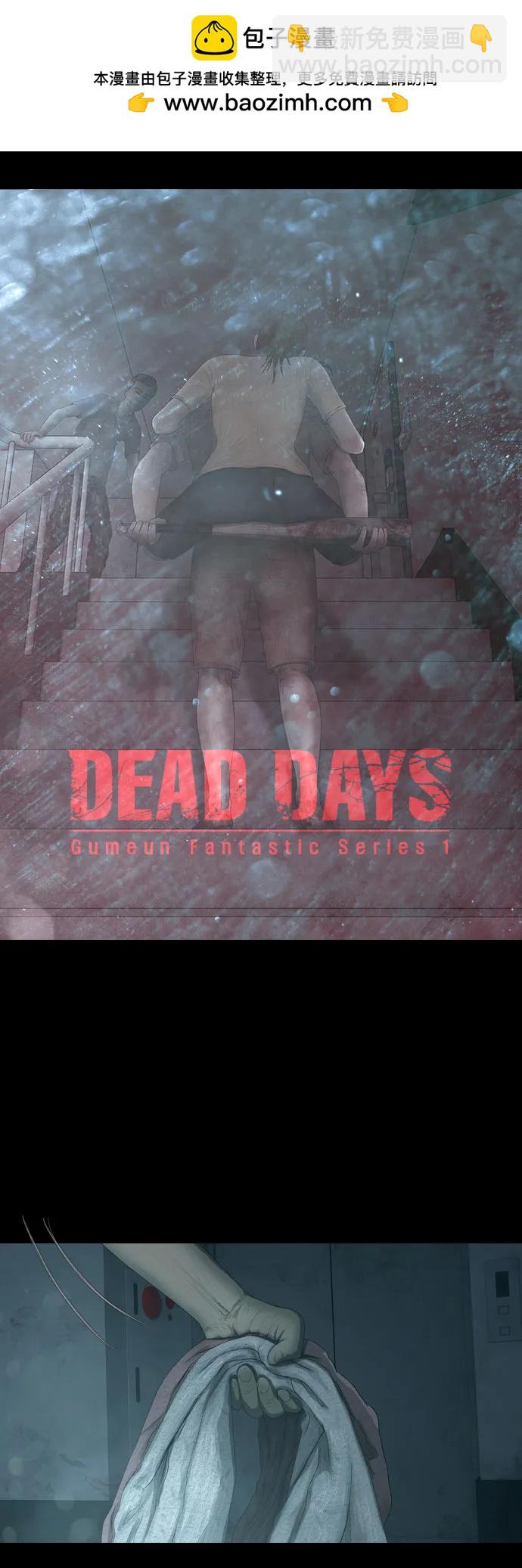 DEAD DAYS:死亡之日 - 第22話(1/2) - 2