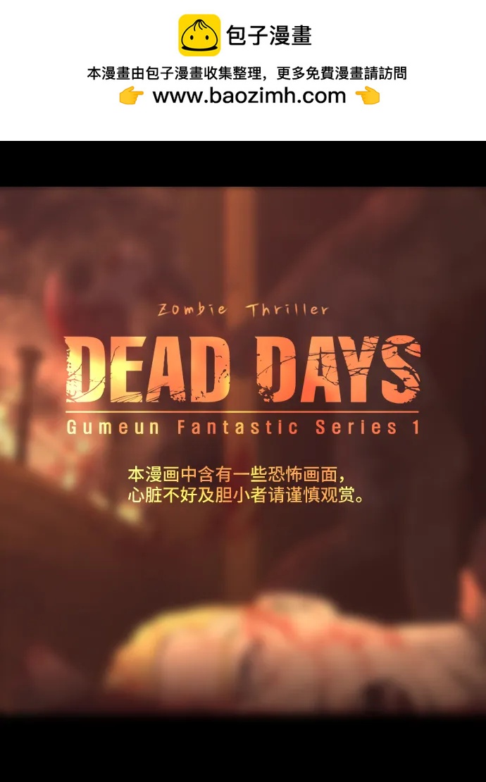 DEAD DAYS:死亡之日 - 0-12話(1/2) - 2