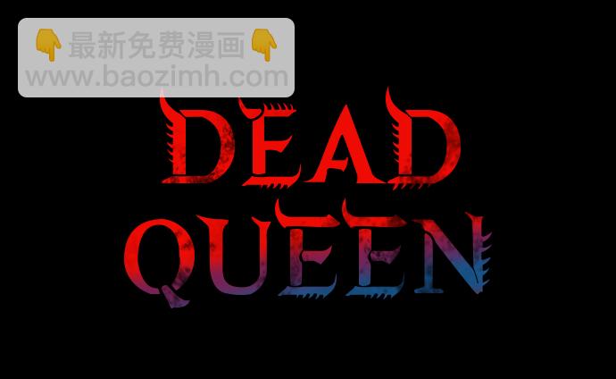 Dead Queen - 第11話(1/2) - 2