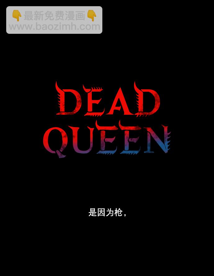 Dead Queen - 第13話(1/2) - 2