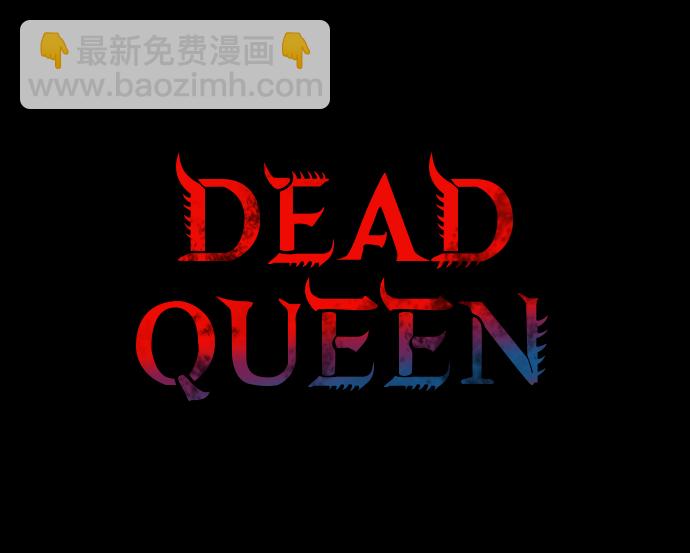 Dead Queen - 第17話(1/2) - 2