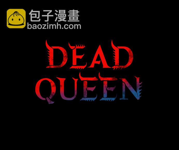 Dead Queen - 第21話(1/2) - 2