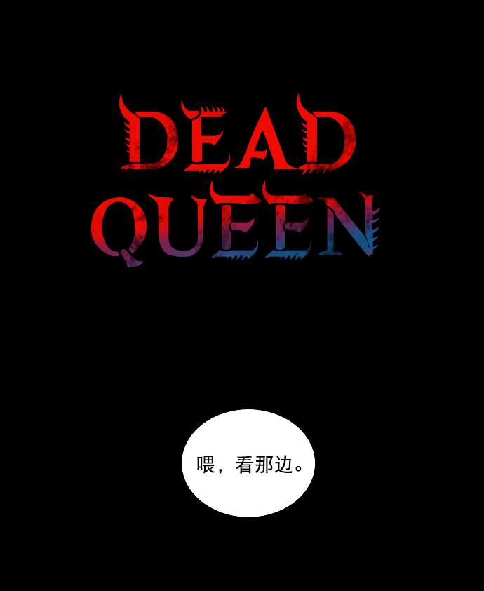 Dead Queen - 第27話(1/2) - 2