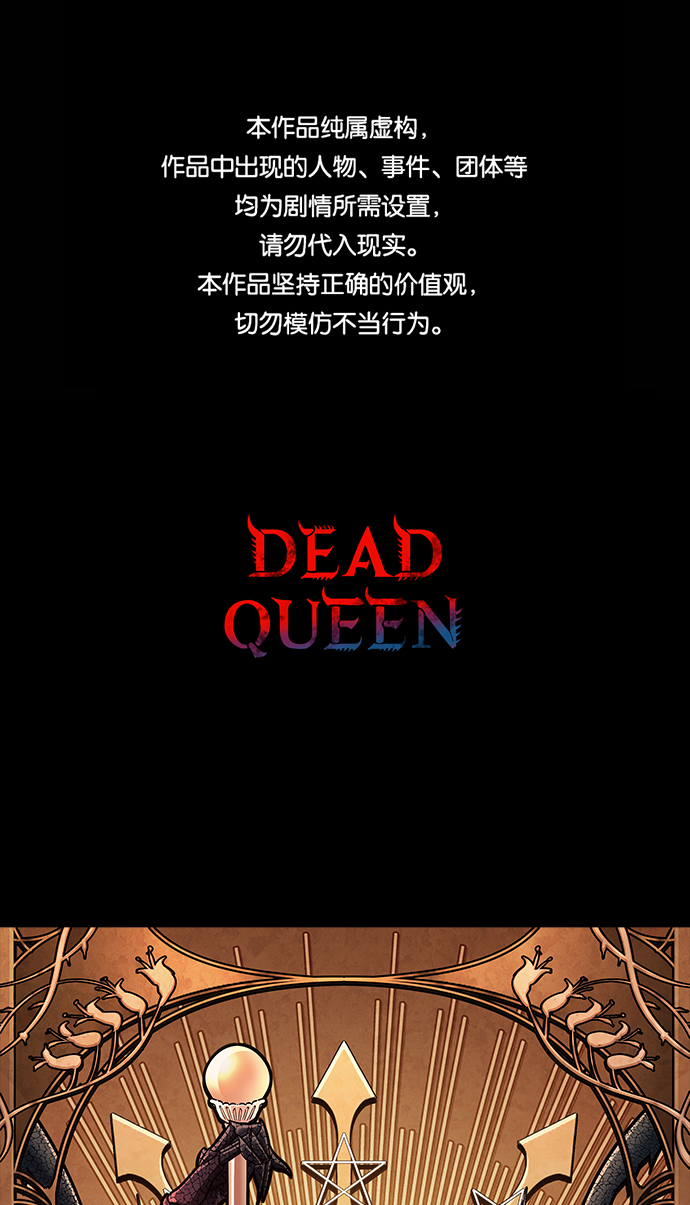 Dead Queen - 第31話(1/2) - 1