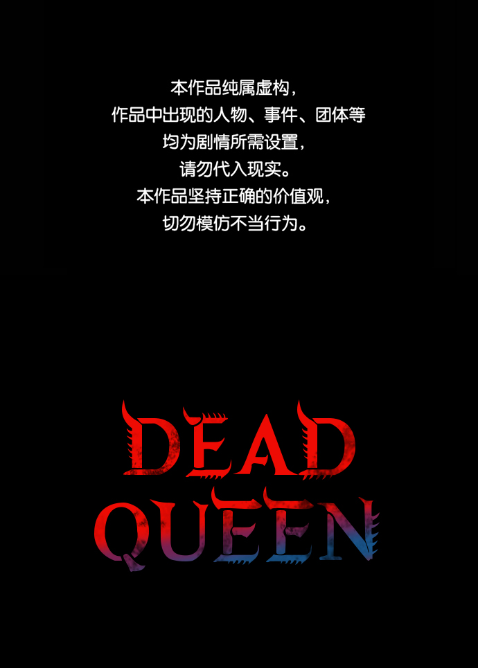 Dead Queen - 第33話(1/2) - 1