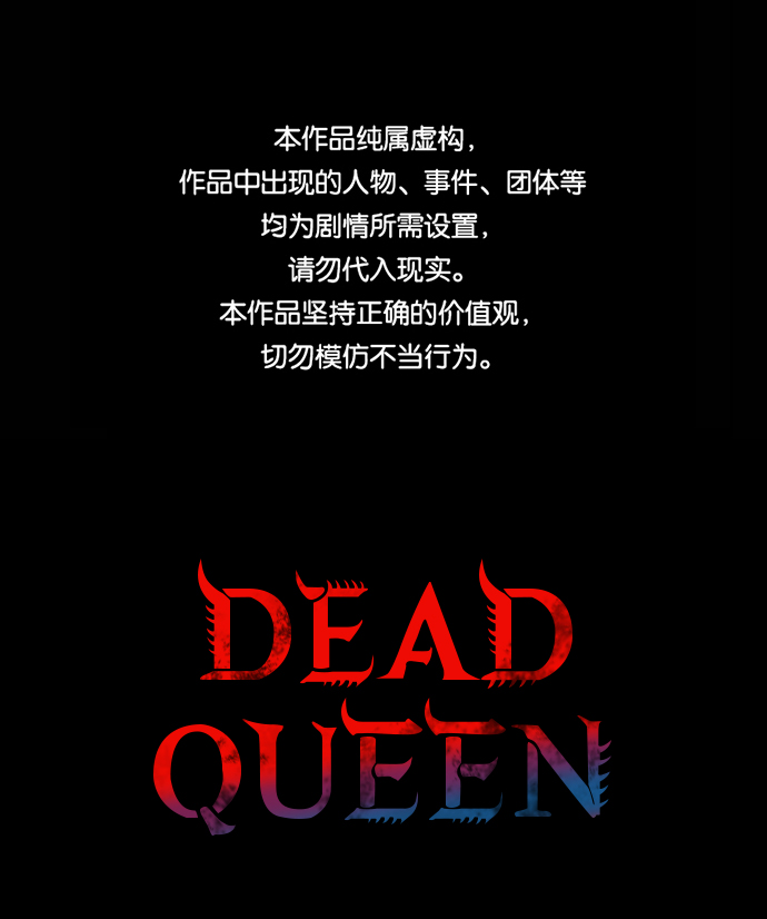 Dead Queen - 第35話(1/2) - 1