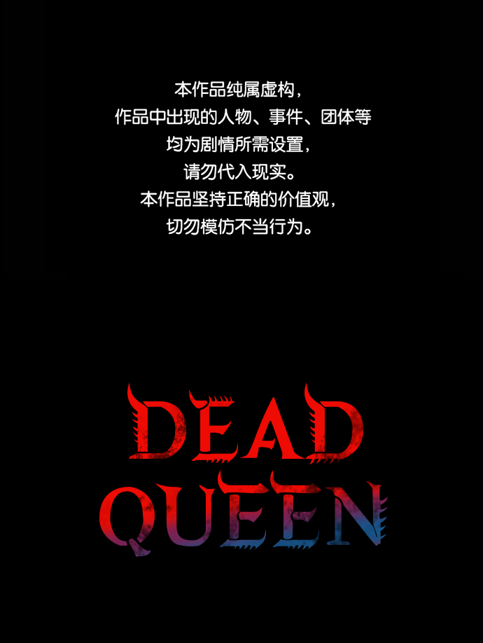 Dead Queen - 第37话(1/2) - 1