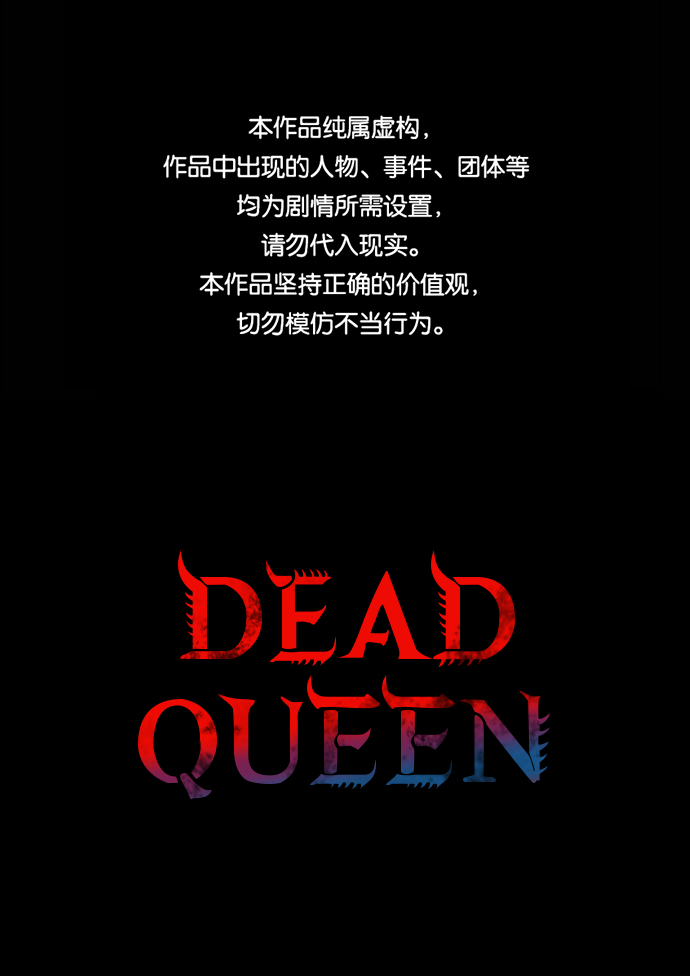 Dead Queen - 第39話(1/2) - 1