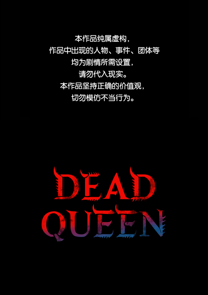 Dead Queen - 第39话(1/2) - 1