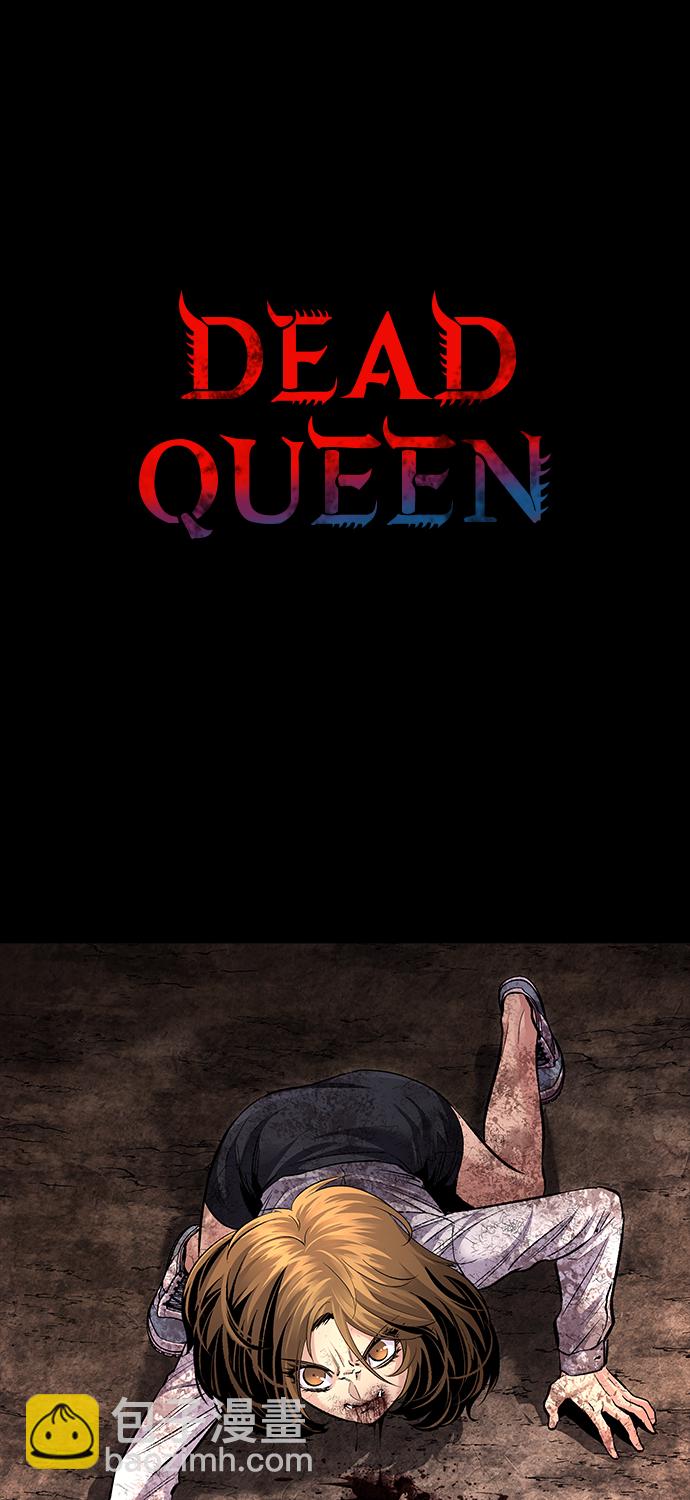 Dead Queen - 第49話(1/2) - 4