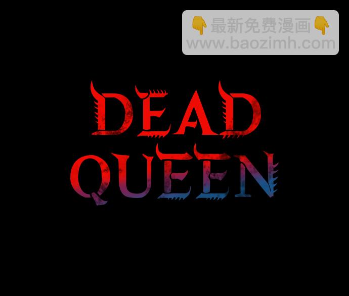 Dead Queen - 第9話(1/2) - 2