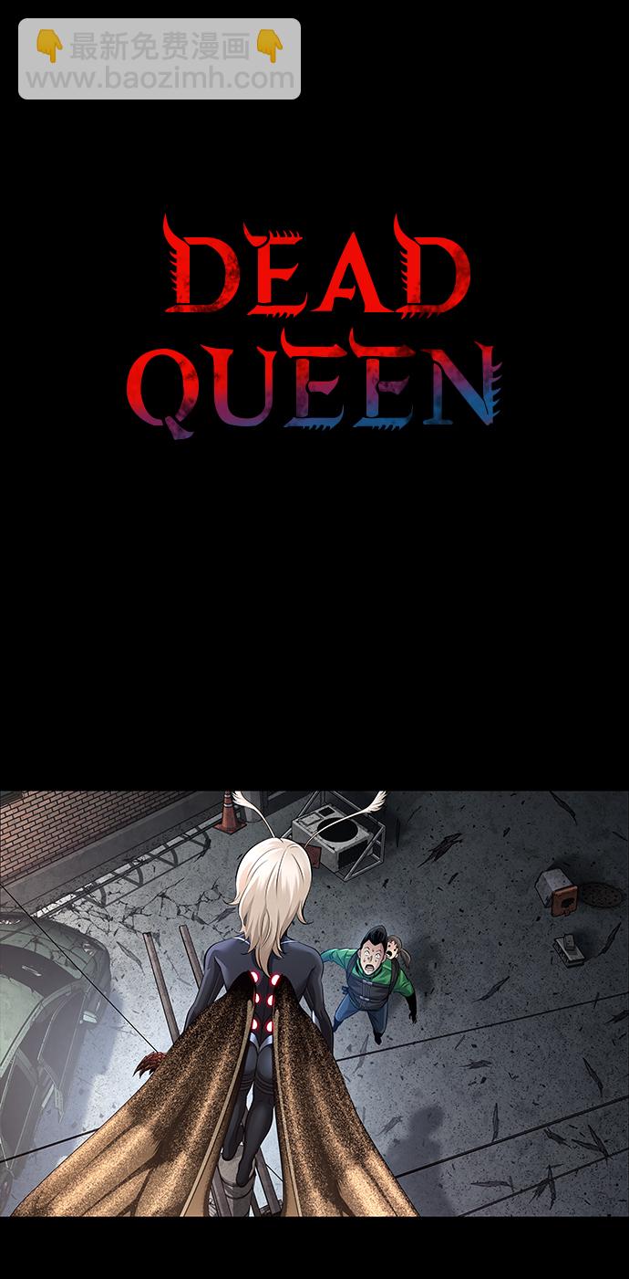 Dead Queen - 第81話(1/2) - 1