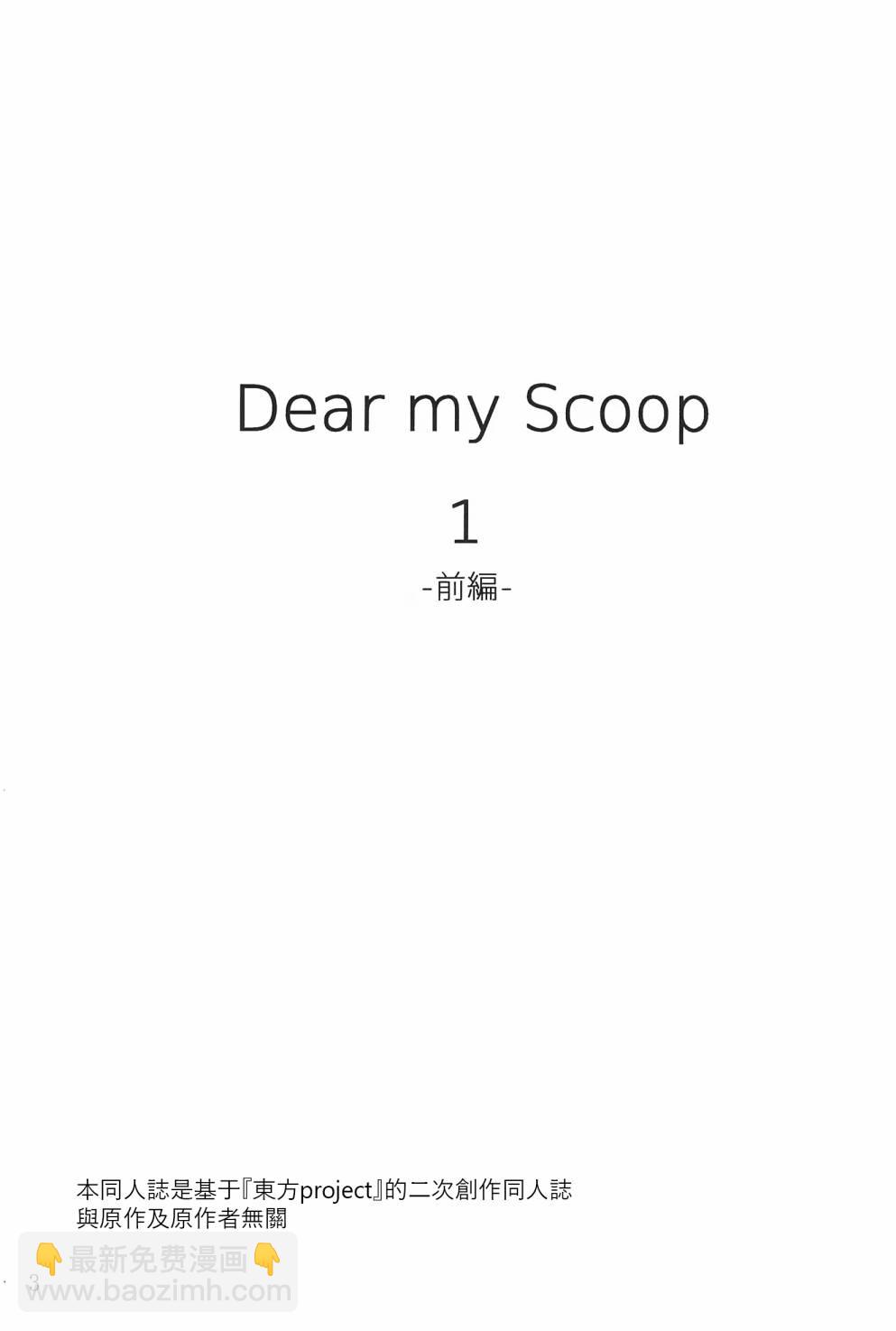 dear my scoop  - 第1話(1/2) - 3