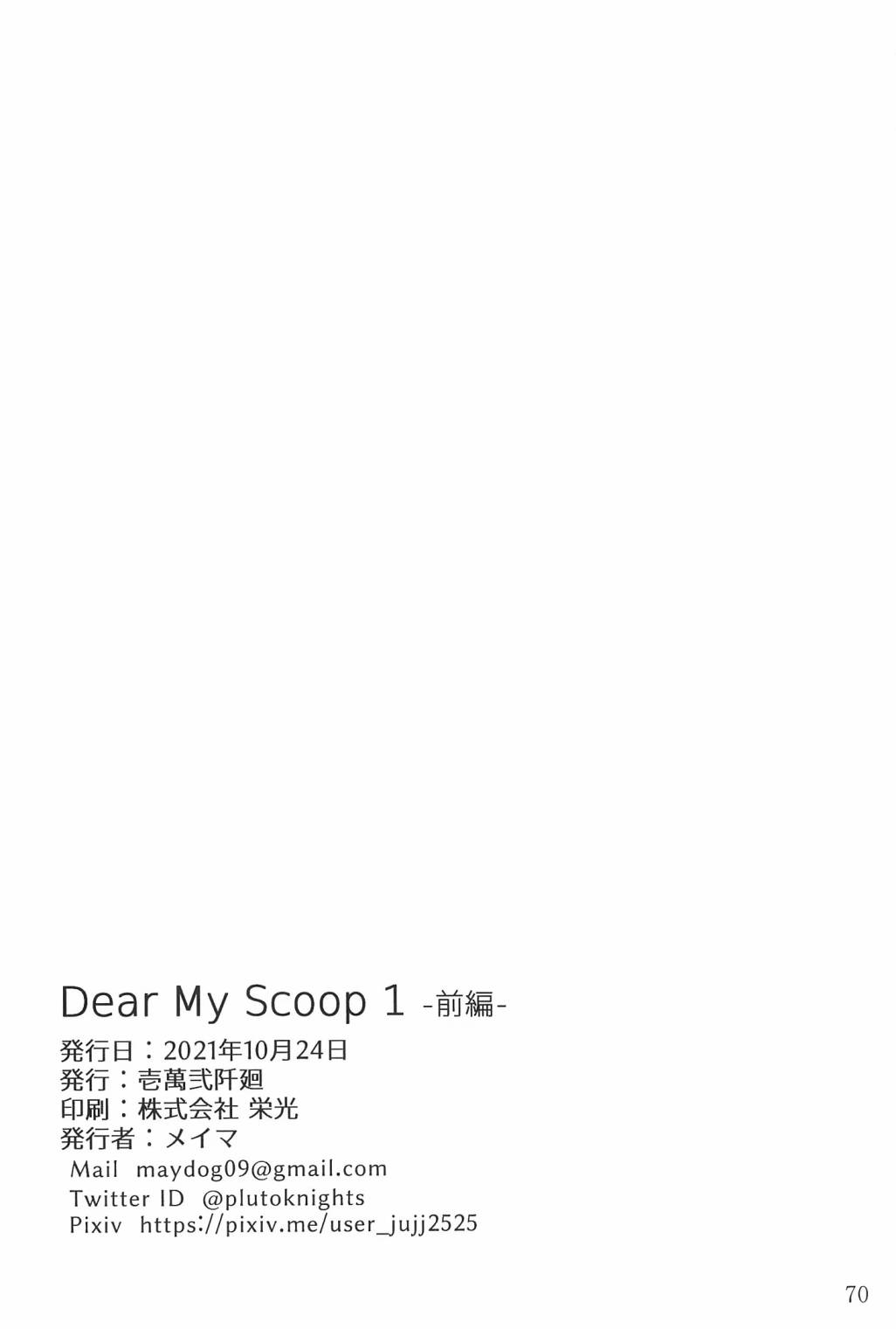 dear my scoop  - 第1話(2/2) - 1