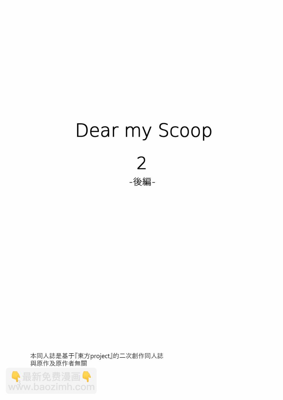 dear my scoop 2 - 短篇(1/2) - 3