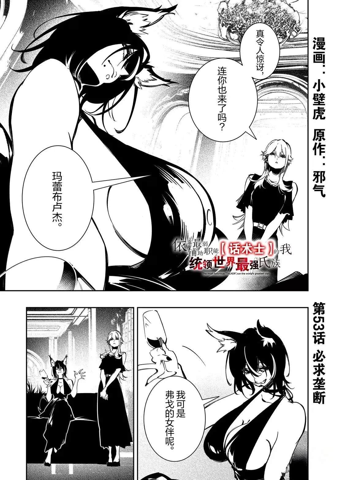 得到最弱的輔助職能【話術士】的我統領世界最強小隊 - 第53話 - 1