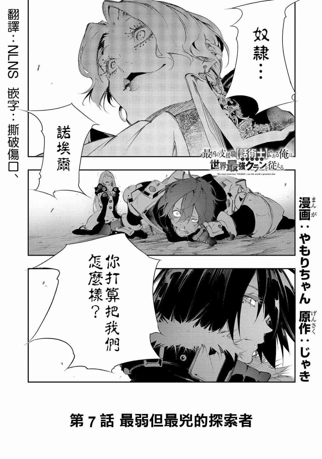 得到最弱的輔助職能【話術士】的我統領世界最強組織 - 7話 - 1
