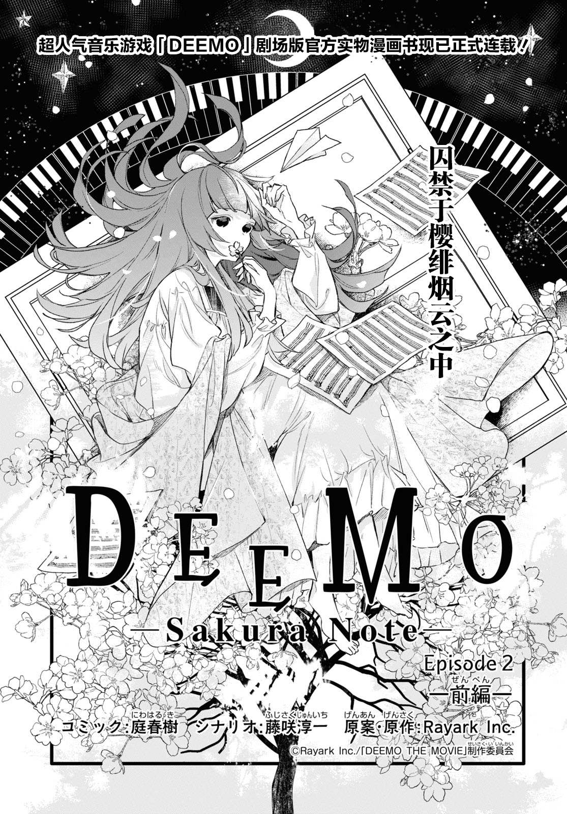 DEEMO - 第11話 櫻花之音02前篇 - 1
