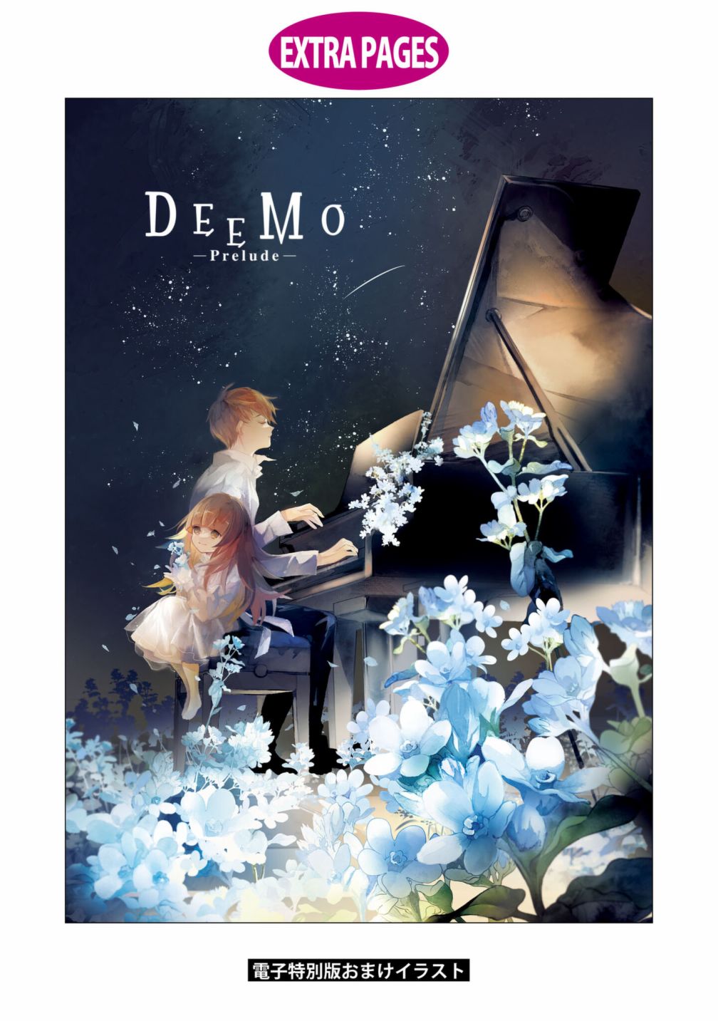 DEEMO - 番外1 - 1