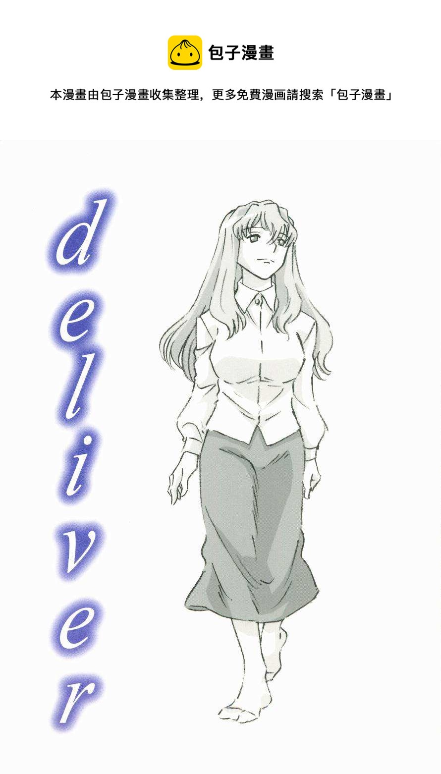 deliver - 第1話(1/2) - 1