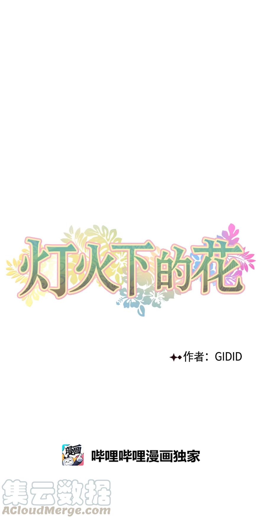 燈火下的花 - 11 賞賜 - 5