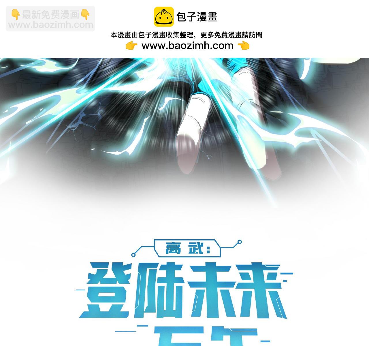 登陸未來一萬年 - 第133話 真的提攜了？(1/5) - 2