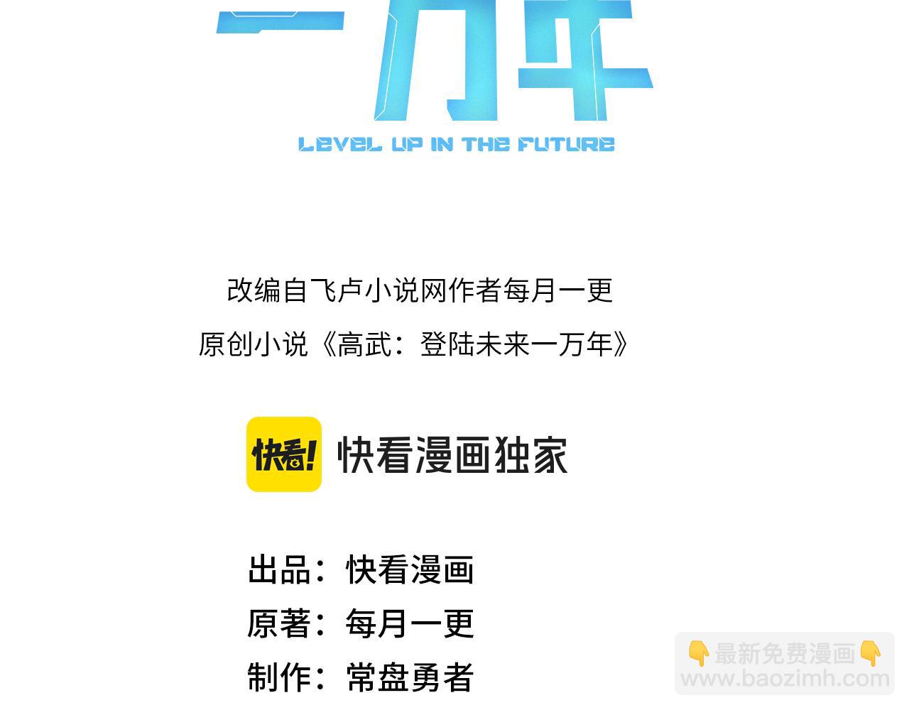 登陸未來一萬年 - 第133話 真的提攜了？(1/5) - 3