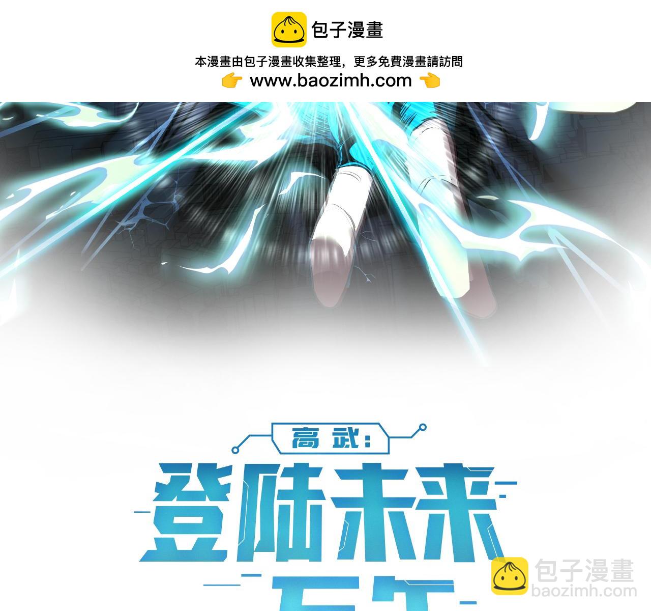 登陸未來一萬年 - 第165話 來戲了(1/4) - 2