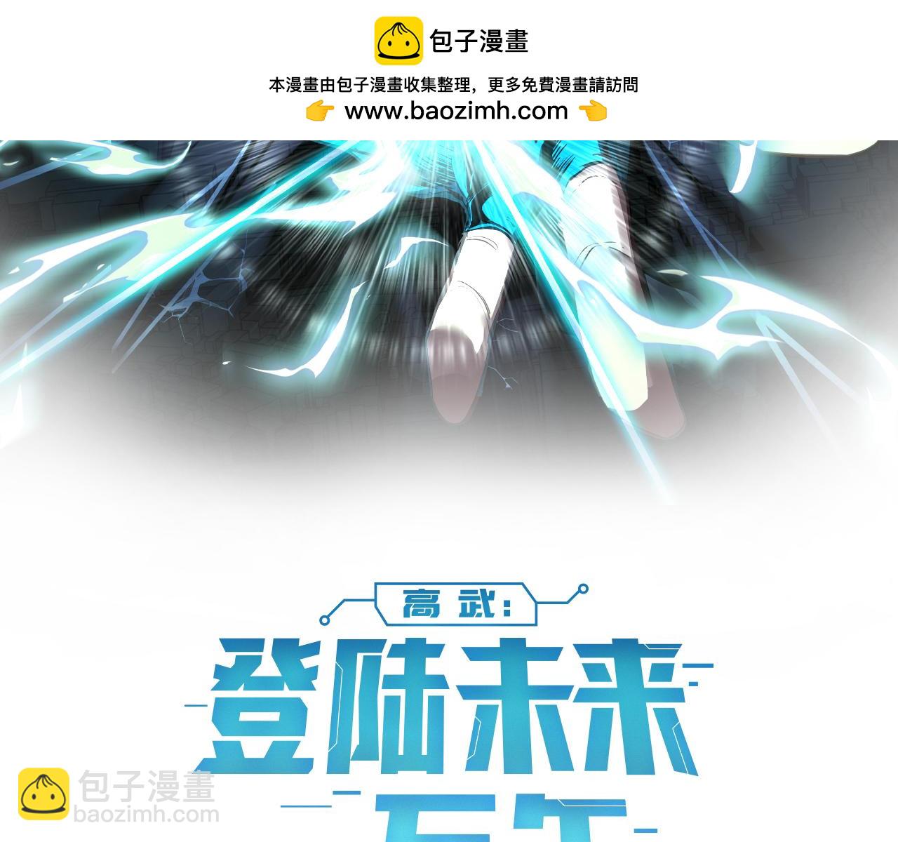登陸未來一萬年 - 第180話 大力出奇跡(1/5) - 2