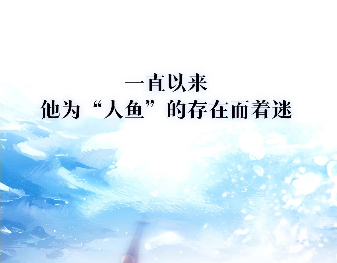 序章  他带着人鱼走来了-第1话