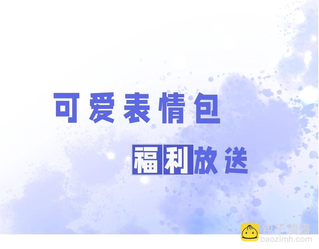 第6期  粉丝福利：可爱表情包来了！-第25话