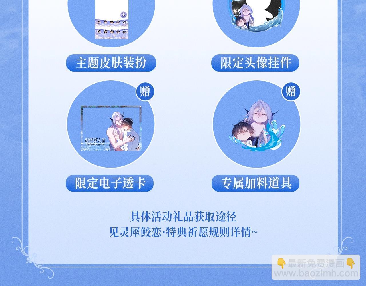 特典公开：12月30日 德萨罗人鱼 灵犀鲛恋 化鳞情笺-第89话