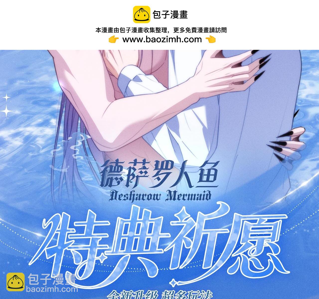 特典公开：12月30日 德萨罗人鱼 灵犀鲛恋 化鳞情笺-第89话