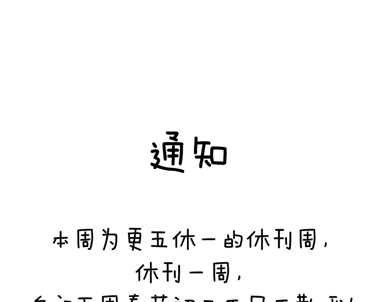 更五休一通知-第101话