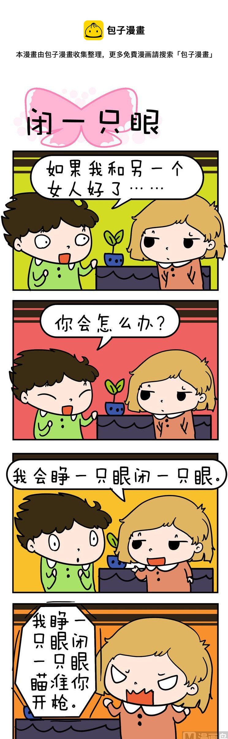 03.闭一只眼-第3话