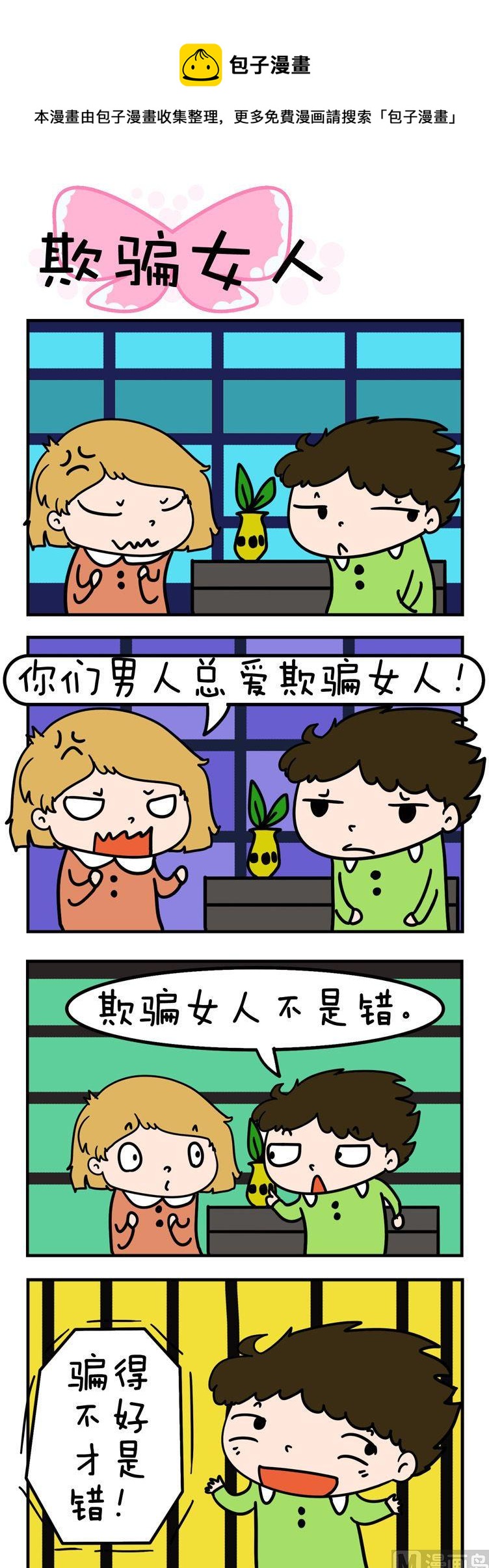 53.欺骗女人-第53话