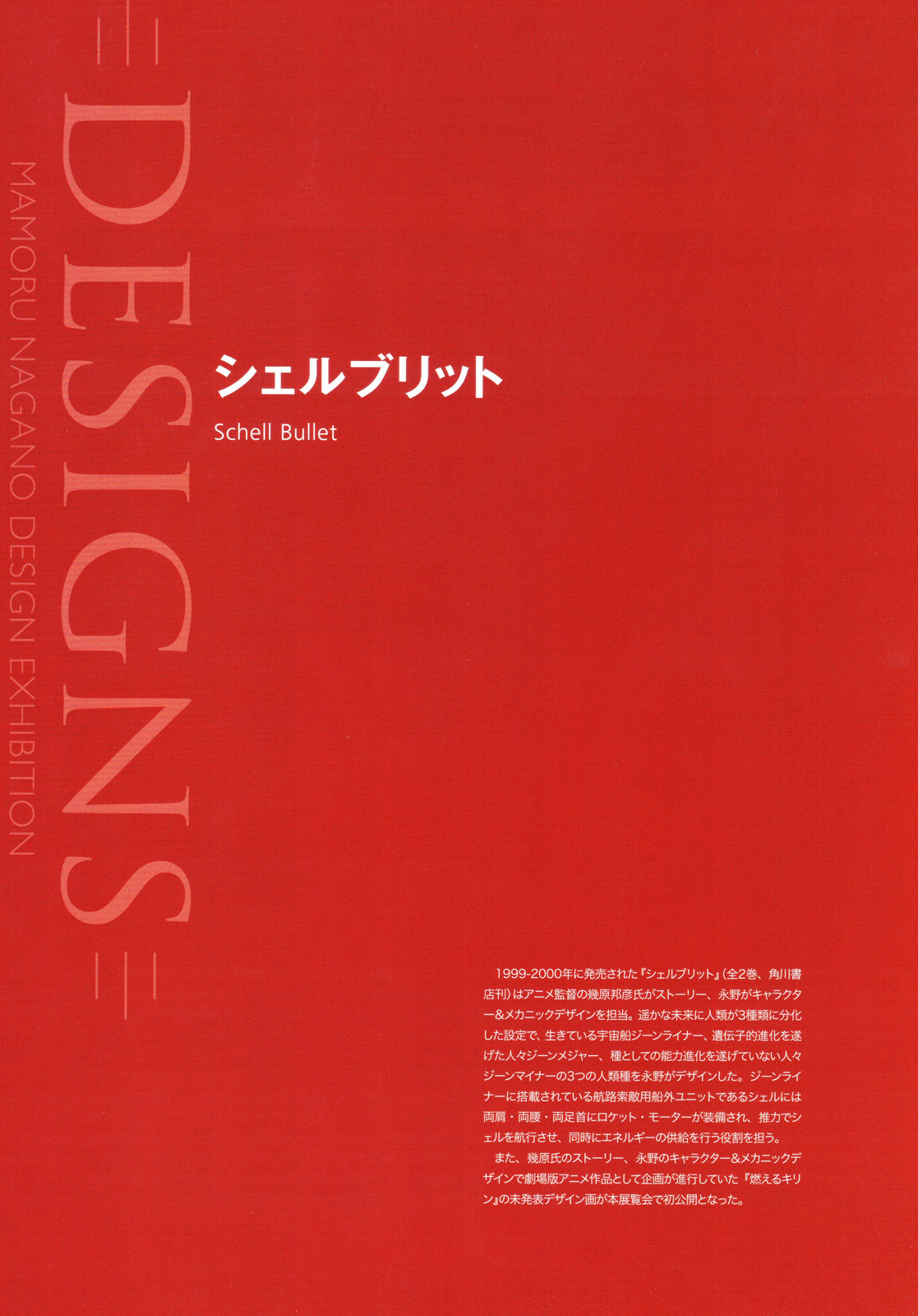 DESIGNS 永野护设计展 公式图录 - 全一卷(2/5) - 3