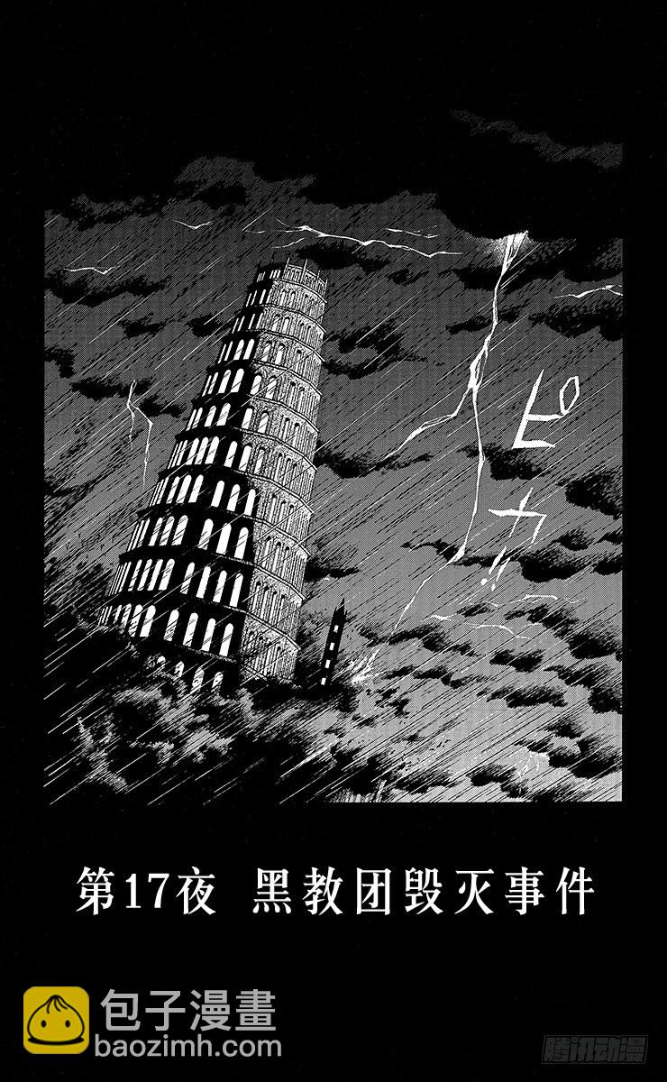 第17夜 黑教团毁灭事件-第17话