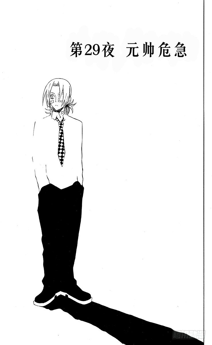 第29夜 元帅危急-第29话